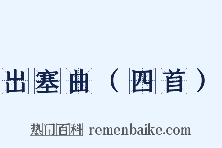 出塞曲（四首）是什么意思的图片